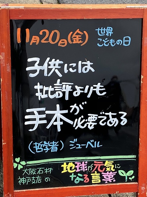 神戸の墓石店「地球が元気になる言葉」の写真　2020年11月20日