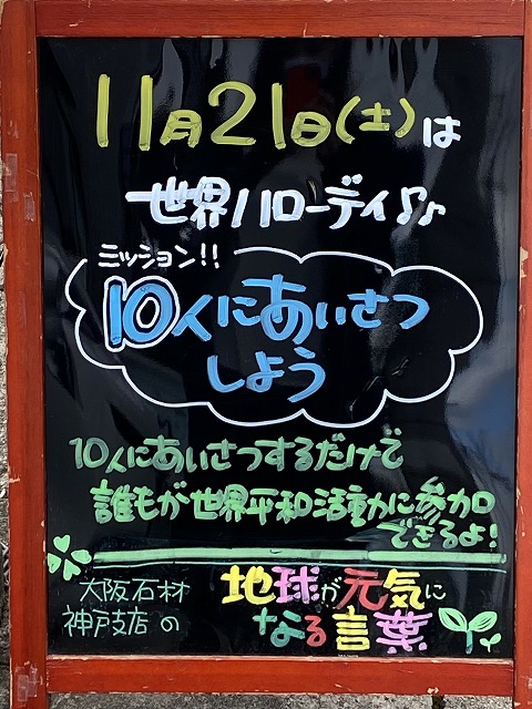 神戸の墓石店「地球が元気になる言葉」の写真　2020年11月21日