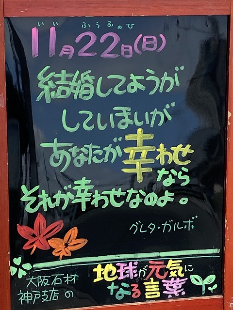 神戸の墓石店「地球が元気になる言葉」の写真　2020年11月22日