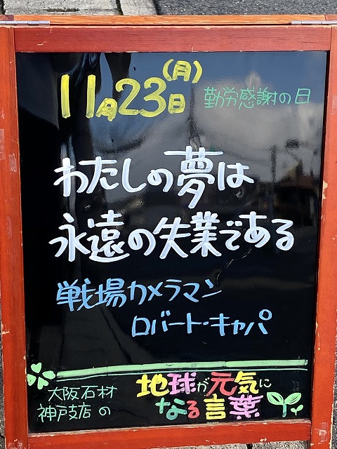 神戸の墓石店「地球が元気になる言葉」の写真　2020年11月23日