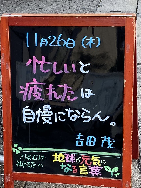 神戸の墓石店「地球が元気になる言葉」の写真　2020年11月26日