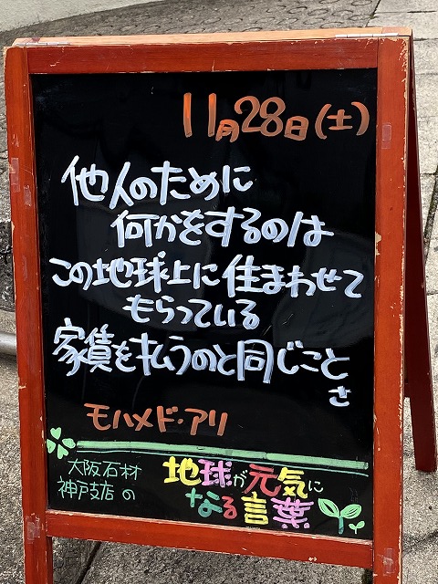 神戸の墓石店「地球が元気になる言葉」の写真　2020年11月28日