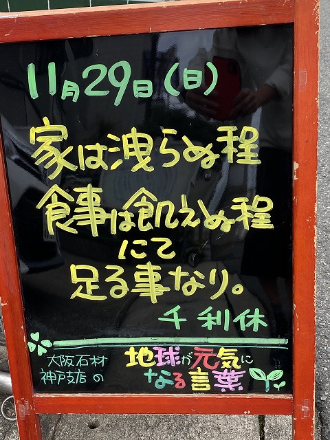 神戸の墓石店「地球が元気になる言葉」の写真　2020年11月29日