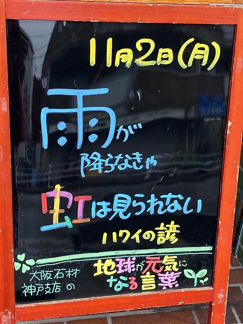 神戸の墓石店「地球が元気になる言葉」の写真　2020年11月2日