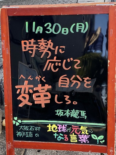 神戸の墓石店「地球が元気になる言葉」の写真　2020年11月30日