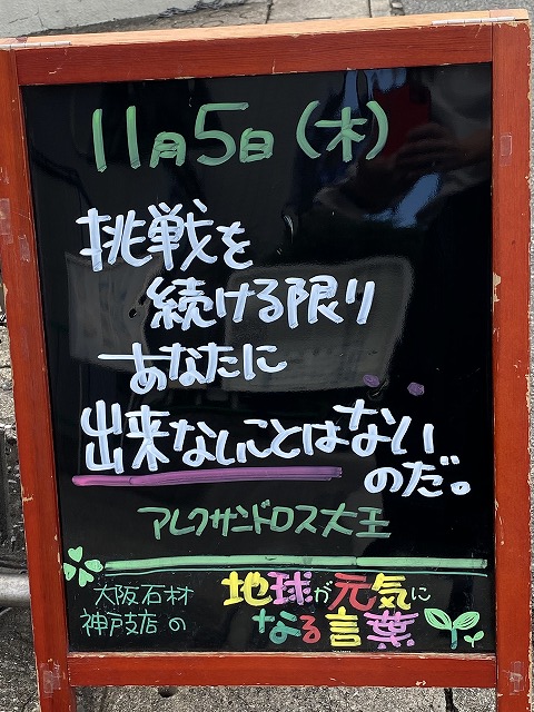 神戸の墓石店「地球が元気になる言葉」の写真　2020年11月5日