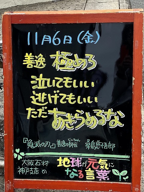 神戸の墓石店「地球が元気になる言葉」の写真　2020年11月6日