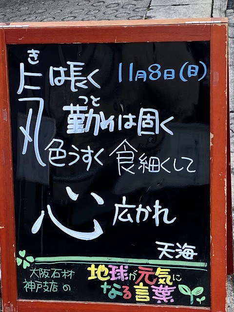 神戸の墓石店「地球が元気になる言葉」の写真　2020年11月8日