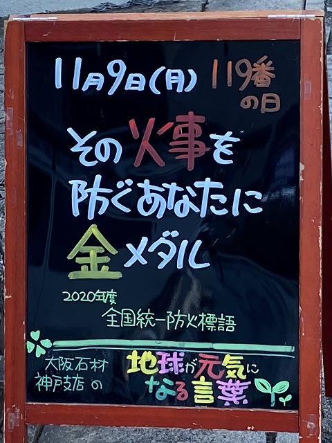 神戸の墓石店「地球が元気になる言葉」の写真　2020年11月9日