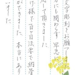 蓮華寺で文字の彫刻をさせていただきました(橘様)