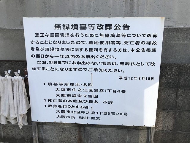 安立霊園（大阪市住之江区）の改葬公告