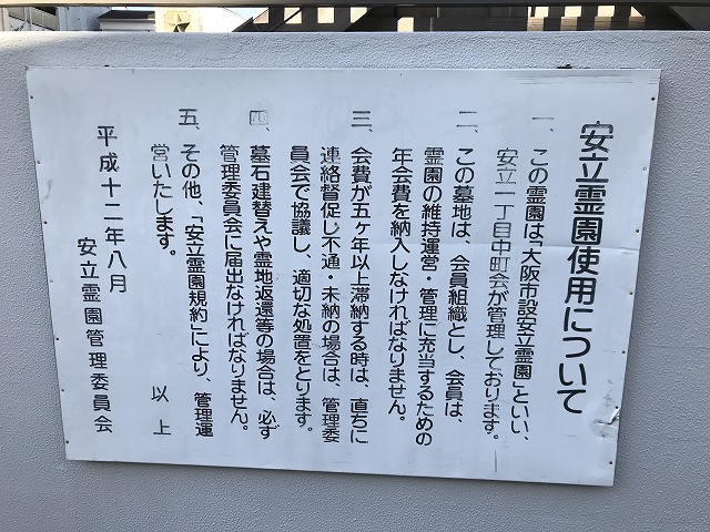 安立霊園（大阪市住之江区）の案内看板