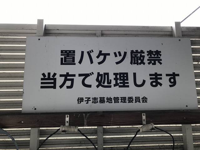 伊孑志墓地（宝塚市）のお墓