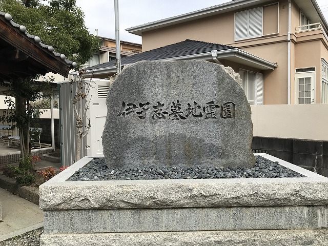 伊孑志墓地（宝塚市）の石碑