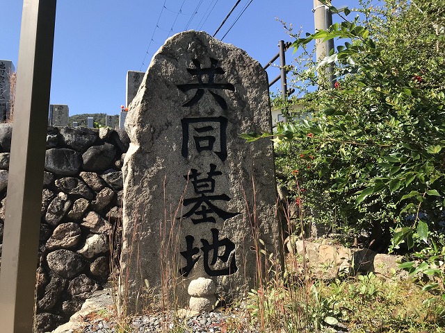 蔵人共同墓地（宝塚市）の石碑