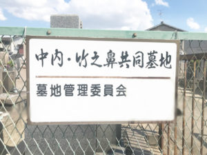 中内・竹之鼻共同墓地6（摂津市）