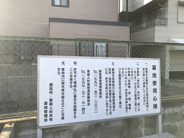 鹿塩村・東蔵人村共同墓地の墓地心得看板