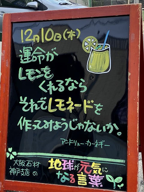 神戸の墓石店「地球が元気になる言葉」の写真　2020年12月10日