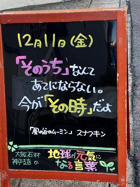 神戸の墓石店「地球が元気になる言葉」の写真　2020年12月11日