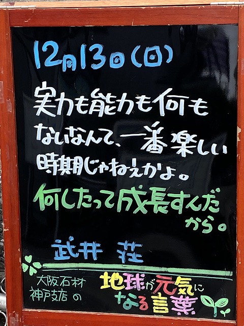 神戸の墓石店「地球が元気になる言葉」の写真　2020年12月13日