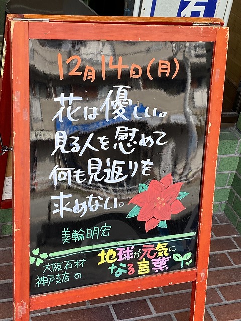 神戸の墓石店「地球が元気になる言葉」の写真　2020年12月14日