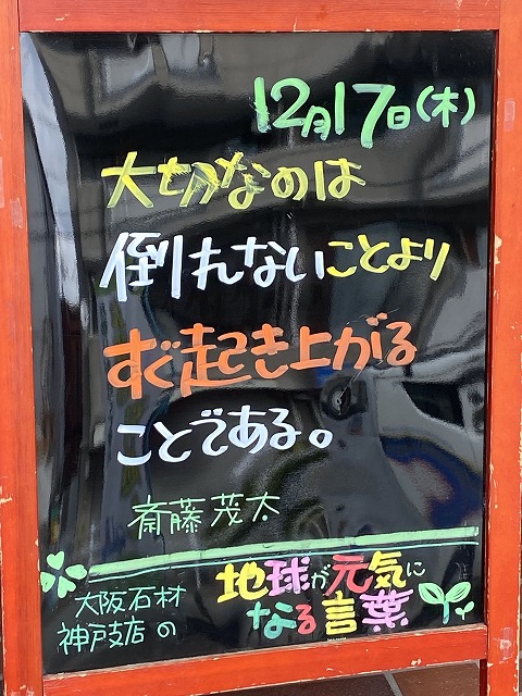 神戸の墓石店「地球が元気になる言葉」の写真　2020年12月17日