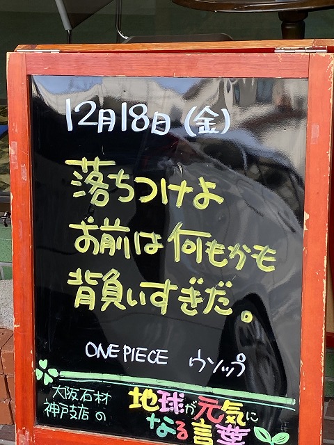 神戸の墓石店「地球が元気になる言葉」の写真　2020年12月18日