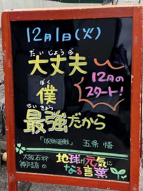 神戸の墓石店「地球が元気になる言葉」の写真　2020年12月1日