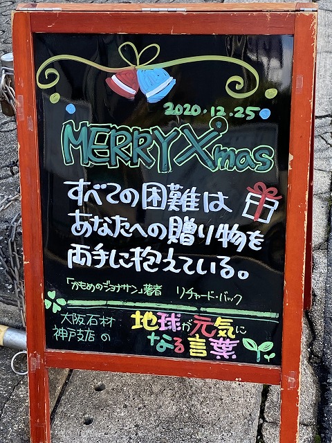 神戸の墓石店「地球が元気になる言葉」の写真　2020年12月25日