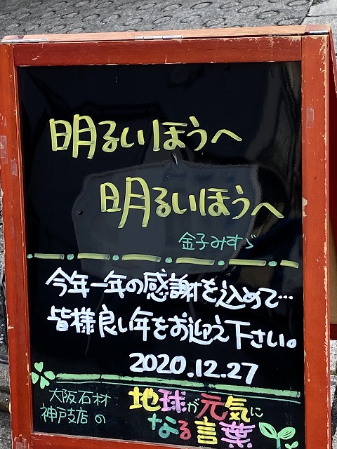 神戸の墓石店「地球が元気になる言葉」の写真　2020年12月27日