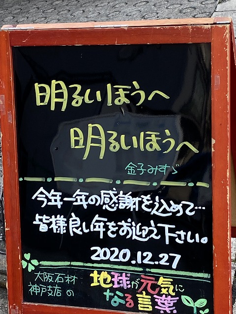 神戸の墓石店「地球が元気になる言葉」の写真　2020年12月27日