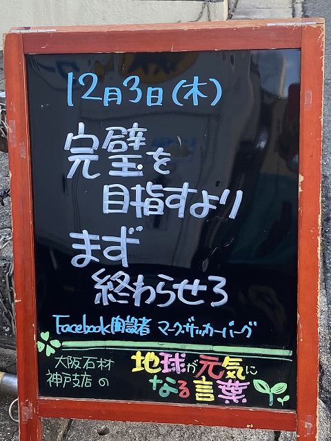 神戸の墓石店「地球が元気になる言葉」の写真　2020年12月3日