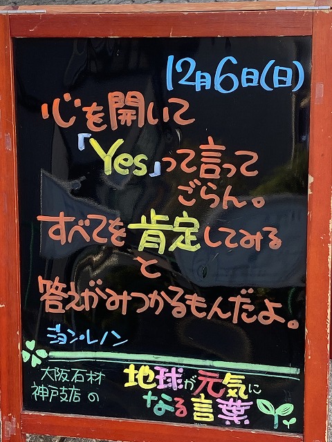 神戸の墓石店「地球が元気になる言葉」の写真　2020年12月6日