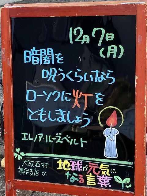 神戸の墓石店「地球が元気になる言葉」の写真　2020年12月7日