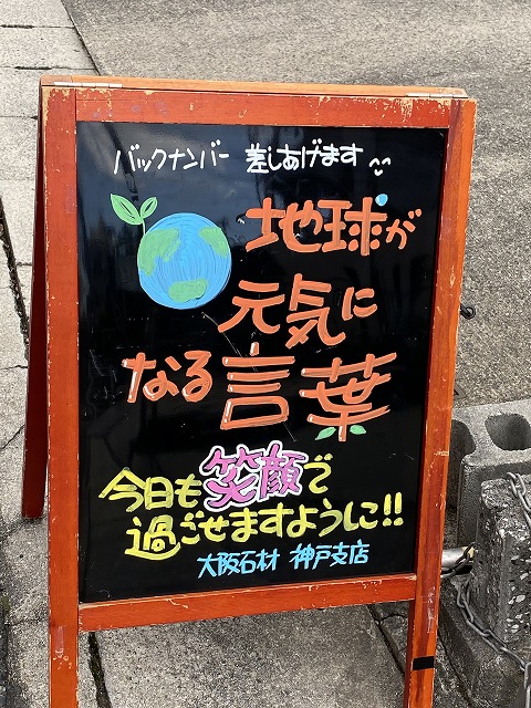 神戸の墓石店「地球が元気になる言葉」の写真　2020年12月1日～裏面が新しくなりました。