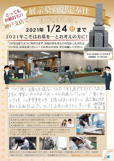 大阪石材神戸支店　展示墓石を限定奉仕しております。期間限定です。