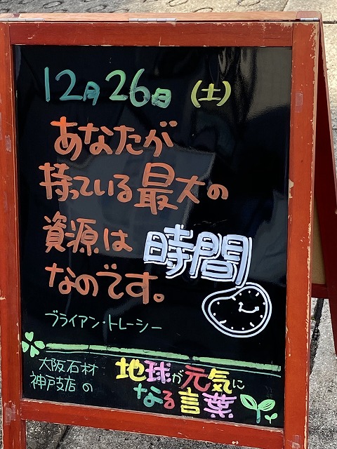 神戸の墓石店「地球が元気になる言葉」の写真　2020年12月26日