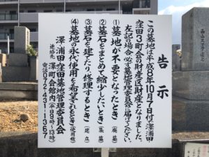 沢・浦田・窪田共同墓地のお墓