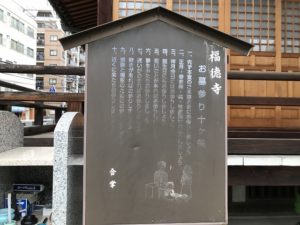 福徳寺（神戸市中央区）の看板（お参り十か条）