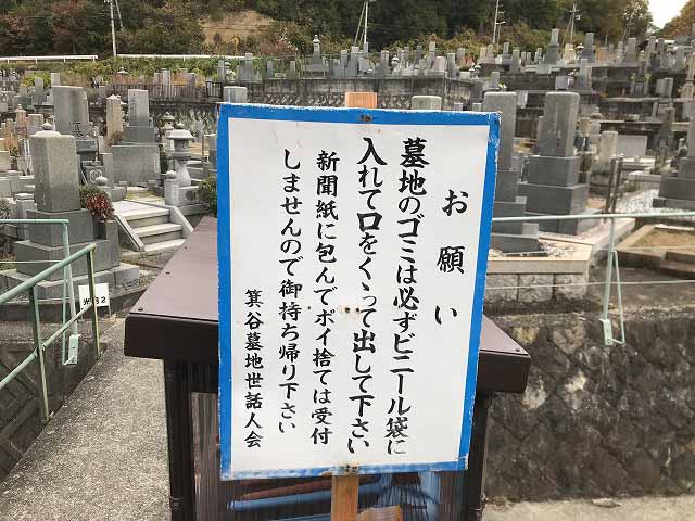 箕谷墓地（三木市）の看板（お願い）