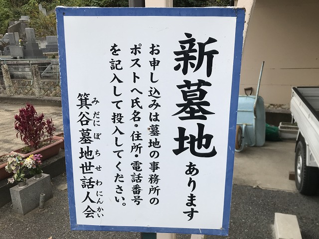 箕谷墓地（三木市）の看板（新墓地有ります）