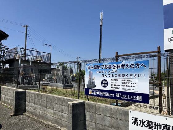 清水墓地（明石市）のお墓