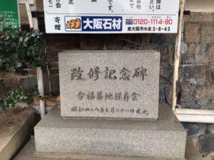 今福墓地（大阪市城東区）のお墓