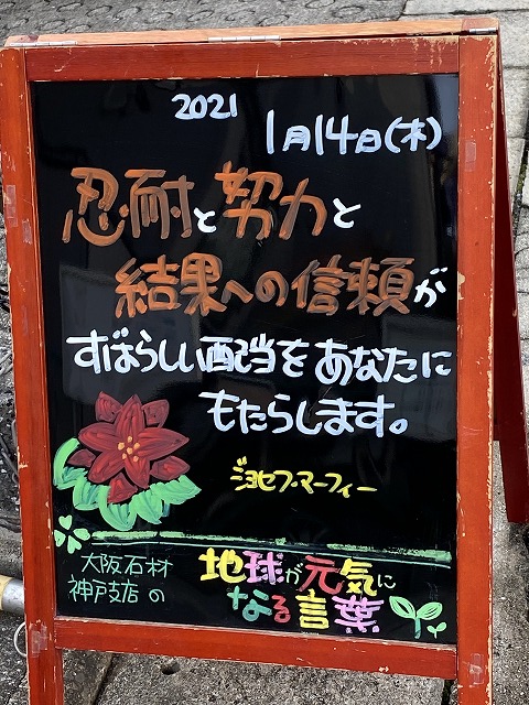 神戸の墓石店「地球が元気になる言葉」の写真　2021年1月14日
