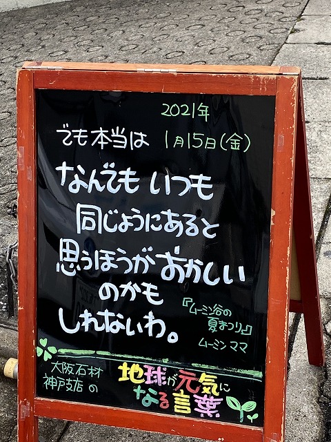 神戸の墓石店「地球が元気になる言葉」の写真　2021年1月15日