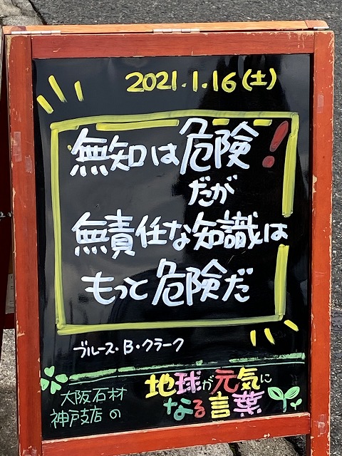 神戸の墓石店「地球が元気になる言葉」の写真　2021年1月16日
