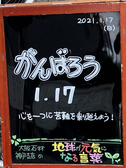 神戸の墓石店「地球が元気になる言葉」の写真　2021年1月17日