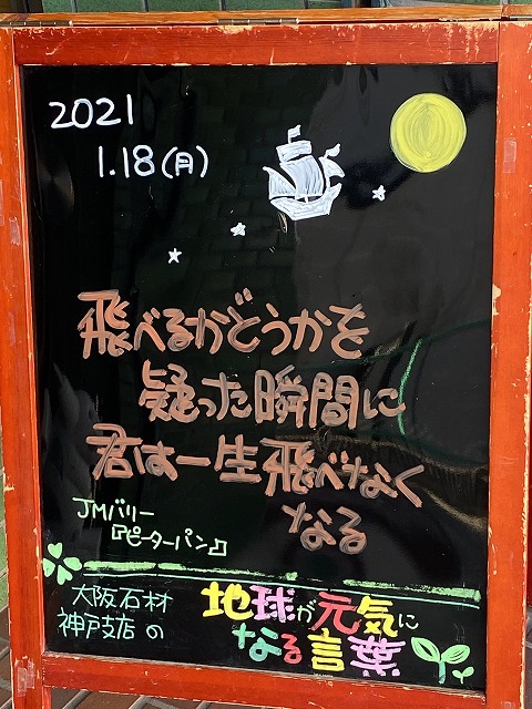 神戸の墓石店「地球が元気になる言葉」の写真　2021年1月18日
