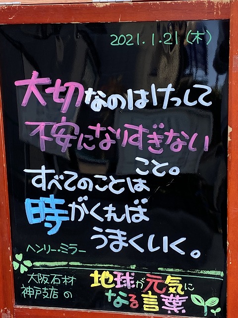 神戸の墓石店「地球が元気になる言葉」の写真　2021年1月21日