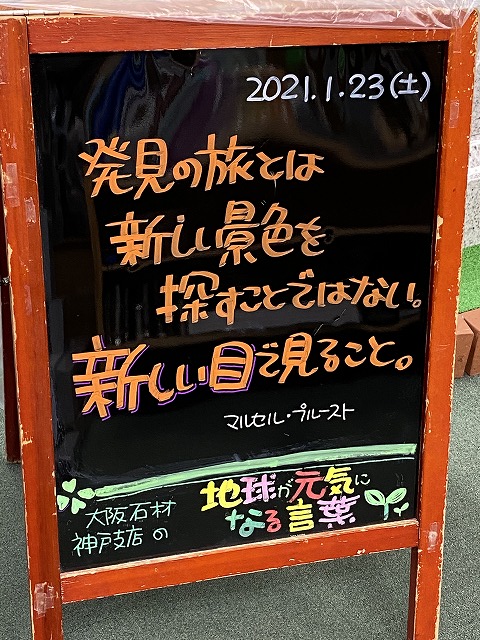 神戸の墓石店「地球が元気になる言葉」の写真　2021年1月23日